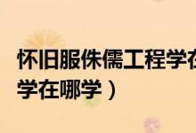 怀旧服侏儒工程学在哪接任务（部落侏儒工程学在哪学）