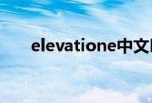 elevatione中文叫什么（elevation）