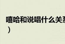 嘻哈和说唱什么关系（嘻哈和说唱有什么区别）