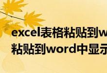 excel表格粘贴到word格式不变（excel表格粘贴到word中显示不全）