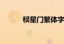 棂星门繁体字怎么写（棂星门）