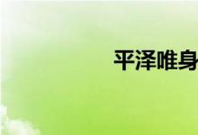平泽唯身高（平泽唯）
