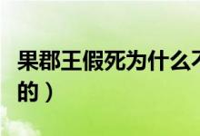 果郡王假死为什么不告诉甄嬛（果郡王怎么死的）
