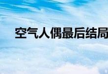 空气人偶最后结局（空气人偶未删减版）