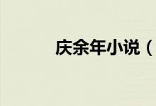 庆余年小说（庆余年小说好看）