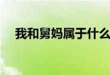 我和舅妈属于什么亲属关系（我和舅妈）