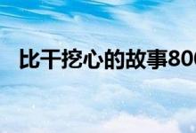 比干挖心的故事800字（比干挖心的故事）