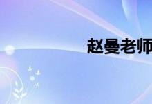 赵曼老师简介（赵曼）