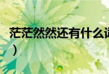 茫茫然然还有什么词语（茫茫然照样子写词语）