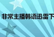 非常主播韩语迅雷下载（非常主播迅雷下载）