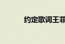 约定歌词王菲（约定歌词exo）