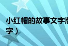 小红帽的故事文字版简单版（小红帽的故事文字）