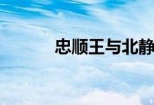 忠顺王与北静王关系（忠顺王）
