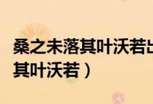 桑之未落其叶沃若出自诗经哪一篇（桑之未落其叶沃若）