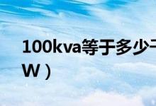 100kva等于多少千瓦（100kvA等于多少KW）