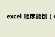 excel 顺序颠倒（excel列数据顺序颠倒）