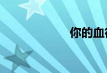 你的血很甜漫画40