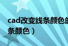 cad改变线条颜色的快捷工具栏（cad改变线条颜色）