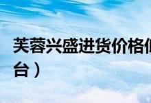芙蓉兴盛进货价格低吗（芙蓉兴盛网上订货平台）
