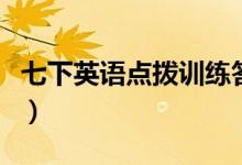 七下英语点拨训练答案冀教版（七下英语点拨）