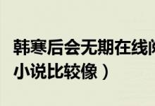 韩寒后会无期在线阅读（后会无期和韩寒哪本小说比较像）