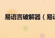 易语言破解器（易语言破解版是什么意思）