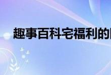趣事百科宅福利的图片打不开是怎么回事