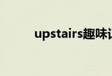 upstairs趣味记忆法（upstairs）