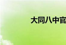 大同八中官网（大同八中）