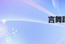 言舞蹈（言舞）