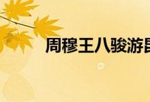 周穆王八骏游昆仑（周穆王八骏）