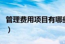 管理费用项目有哪些(管理费用包括哪些费用)