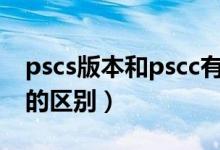pscs版本和pscc有什么区别（ps版本cc和cs的区别）
