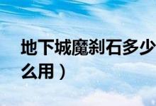 地下城魔刹石多少钱一个（DNF魔刹石有什么用）