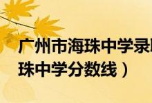 广州市海珠中学录取分数线2019（广州市海珠中学分数线）