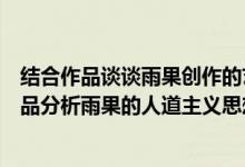 结合作品谈谈雨果创作的艺术风格与人道主义思想（结合作品分析雨果的人道主义思想）