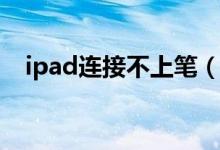ipad连接不上笔（ipad连接不上itunes）
