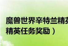 魔兽世界辛特兰精英任务一共有几个（辛特兰精英任务奖励）