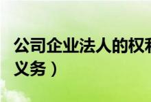 公司企业法人的权利义务（企业法人的权利和义务）