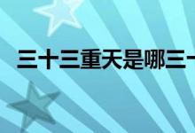 三十三重天是哪三十三重天（三十三重天）