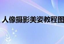 人像摄影美姿教程图片（人像摄影美姿教程）