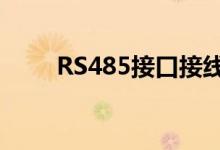RS485接口接线方法（rs485接口）