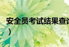 安全员考试结果查询（安全员考试成绩查询网）