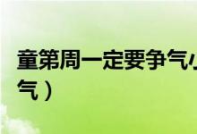 童第周一定要争气小学课文（童第周一定要争气）