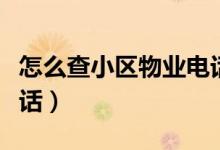 怎么查小区物业电话号码（怎么查小区物业电话）