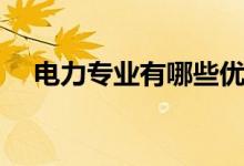电力专业有哪些优势（电力专业有哪些）