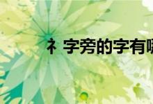 礻字旁的字有哪些（衣字旁的字）