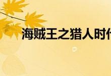 海贼王之猎人时代（海贼王之猎艳记）