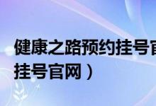 健康之路预约挂号官网程志涣（健康之路预约挂号官网）