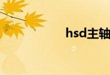 hsd主轴官网（hsd）